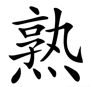 熟